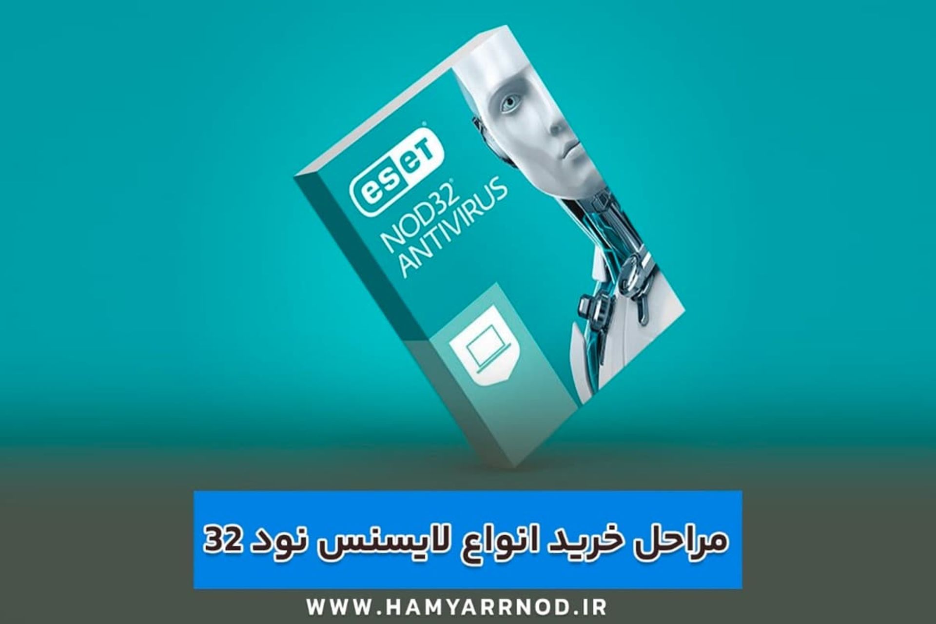 جعبه آنتی ویروس نود ۳۲ پس زمینه سبزآبی