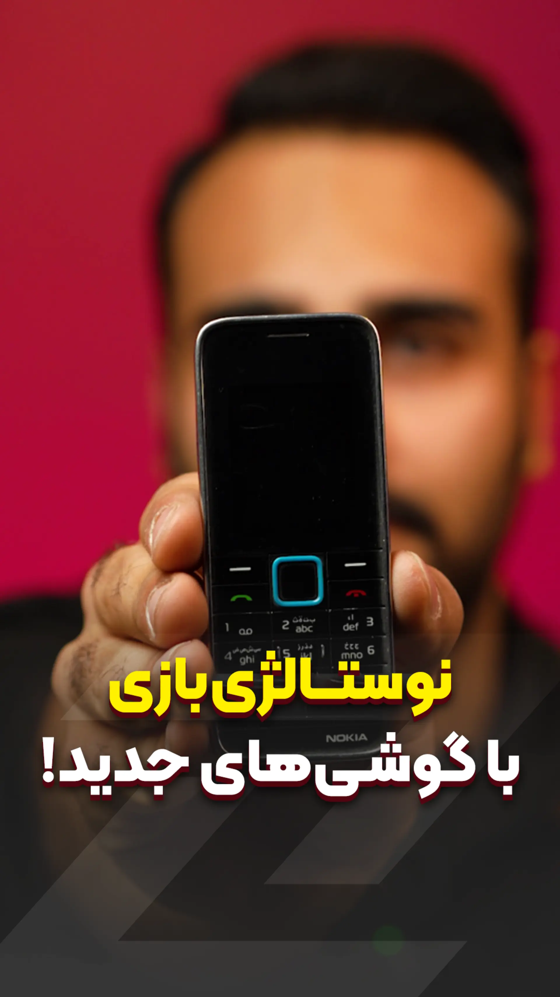 نوستالژی‌بازی