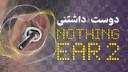 کاور ویدئو بررسی ناتینگ ایر 2 / Nothing Ear 2 Review
