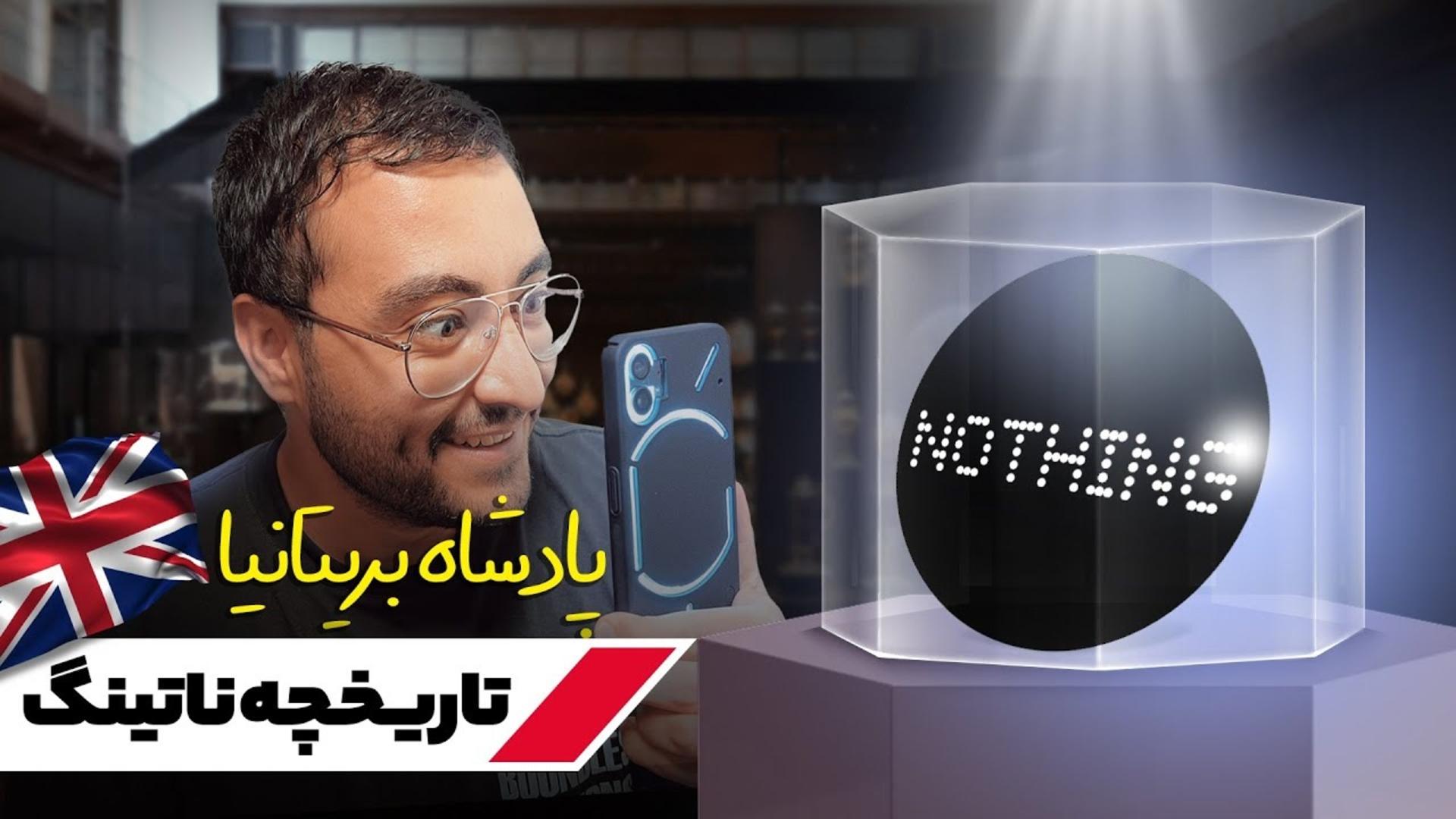 عکس کاور تاریخچه ناتینگ