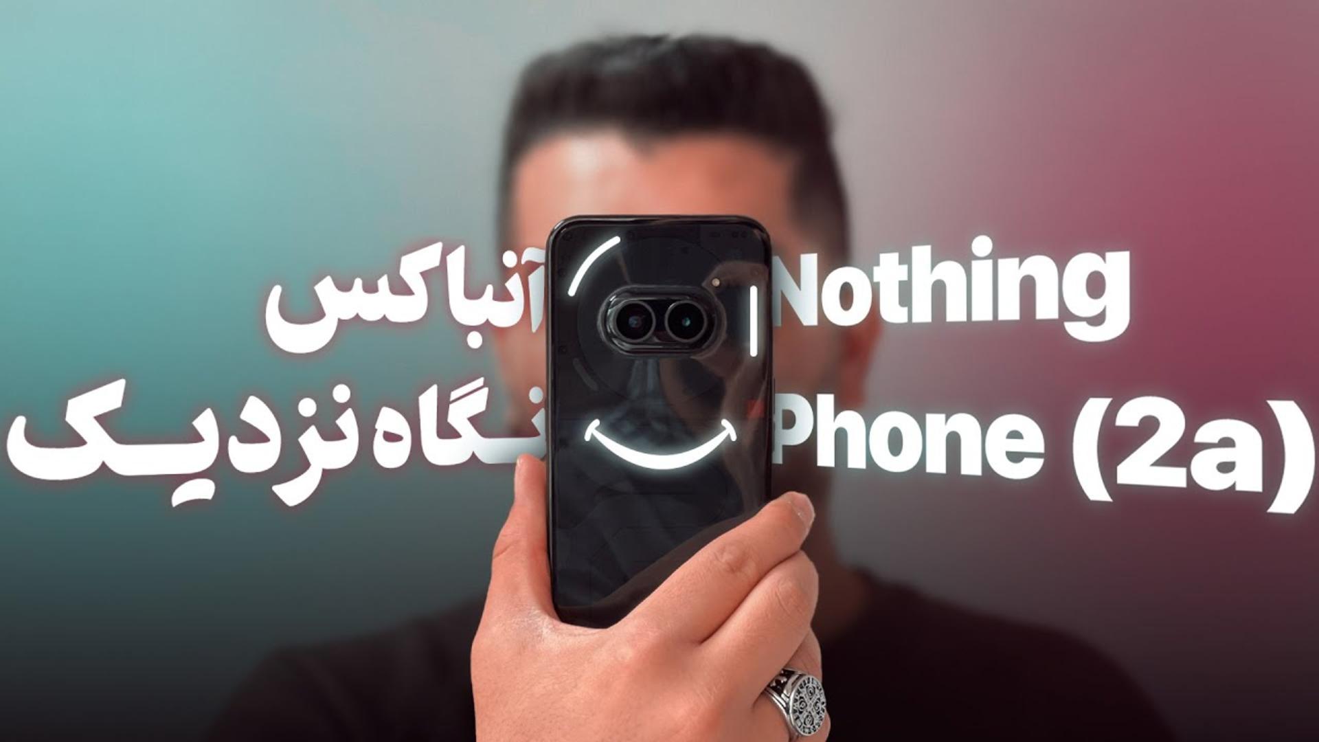 کاور ویدئو آنباکس و نگاه نزدیک به ناتینگ فون 2a