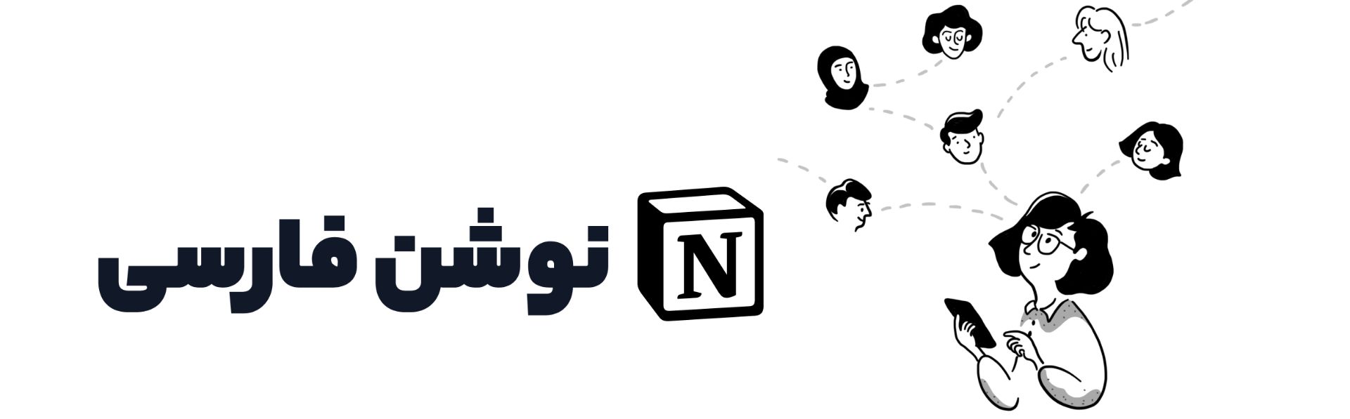 لوگو نوشن فارسی در کنار ظاهر انیمیشنی یک انسان در حال ارتباط با افراد دیگر