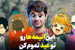 بهترین انیمه های مناسب عید