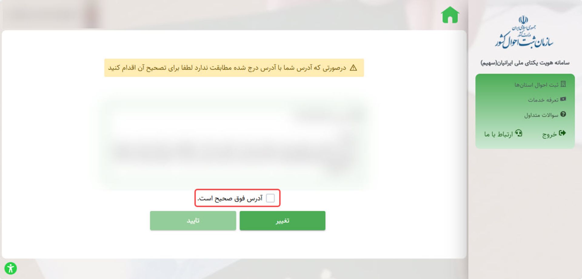 تایید آدرس در سامانه ثبت احوال