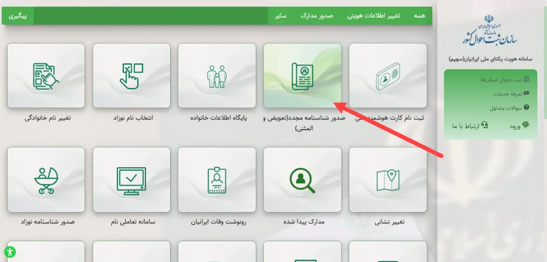 درخواست شناسنامه المثنی در سامانه ثبت احوال