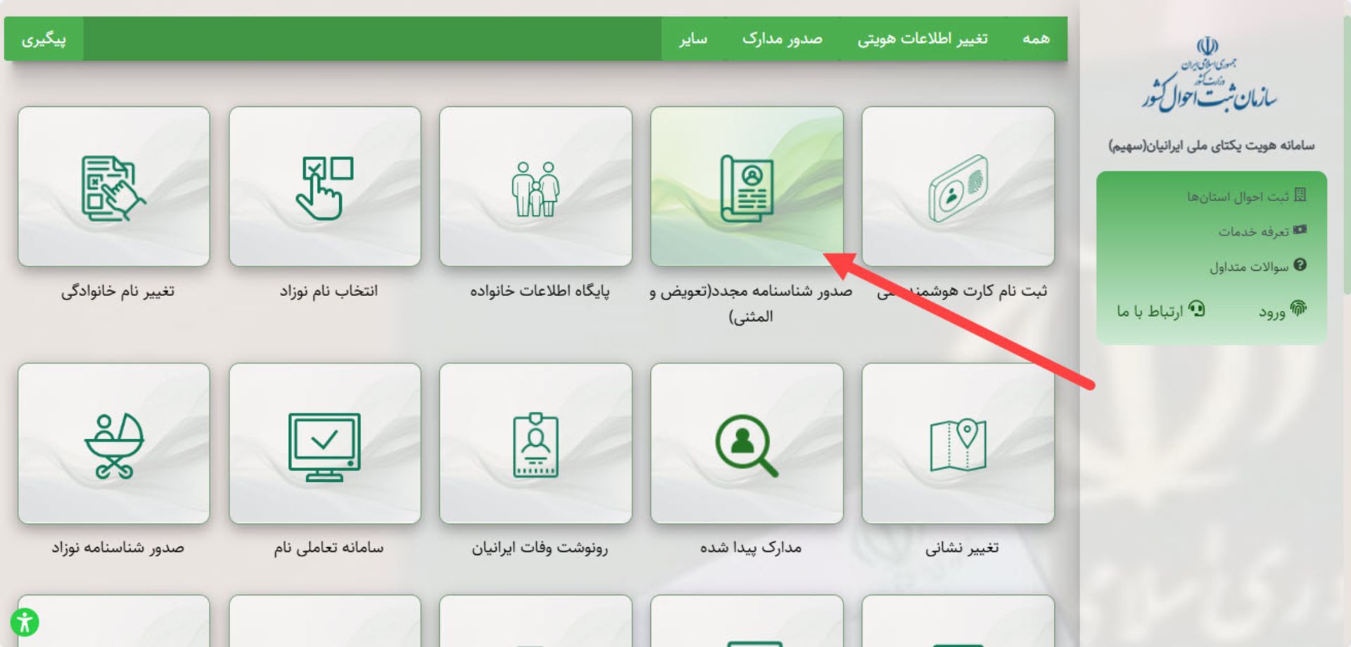 درخواست شناسنامه المثنی در سامانه ثبت احوال