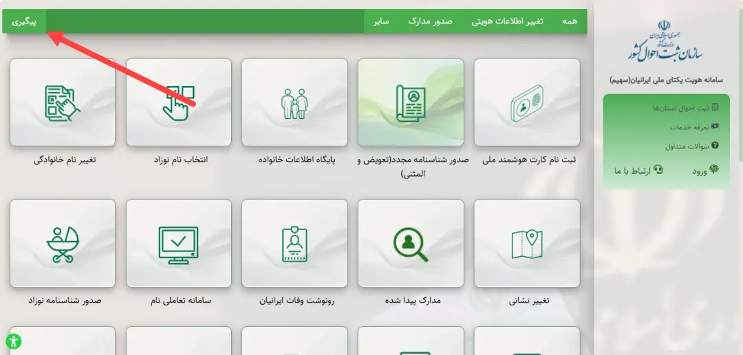 پیگیری شناسنامه المثنی در سامانه ثبت احوال