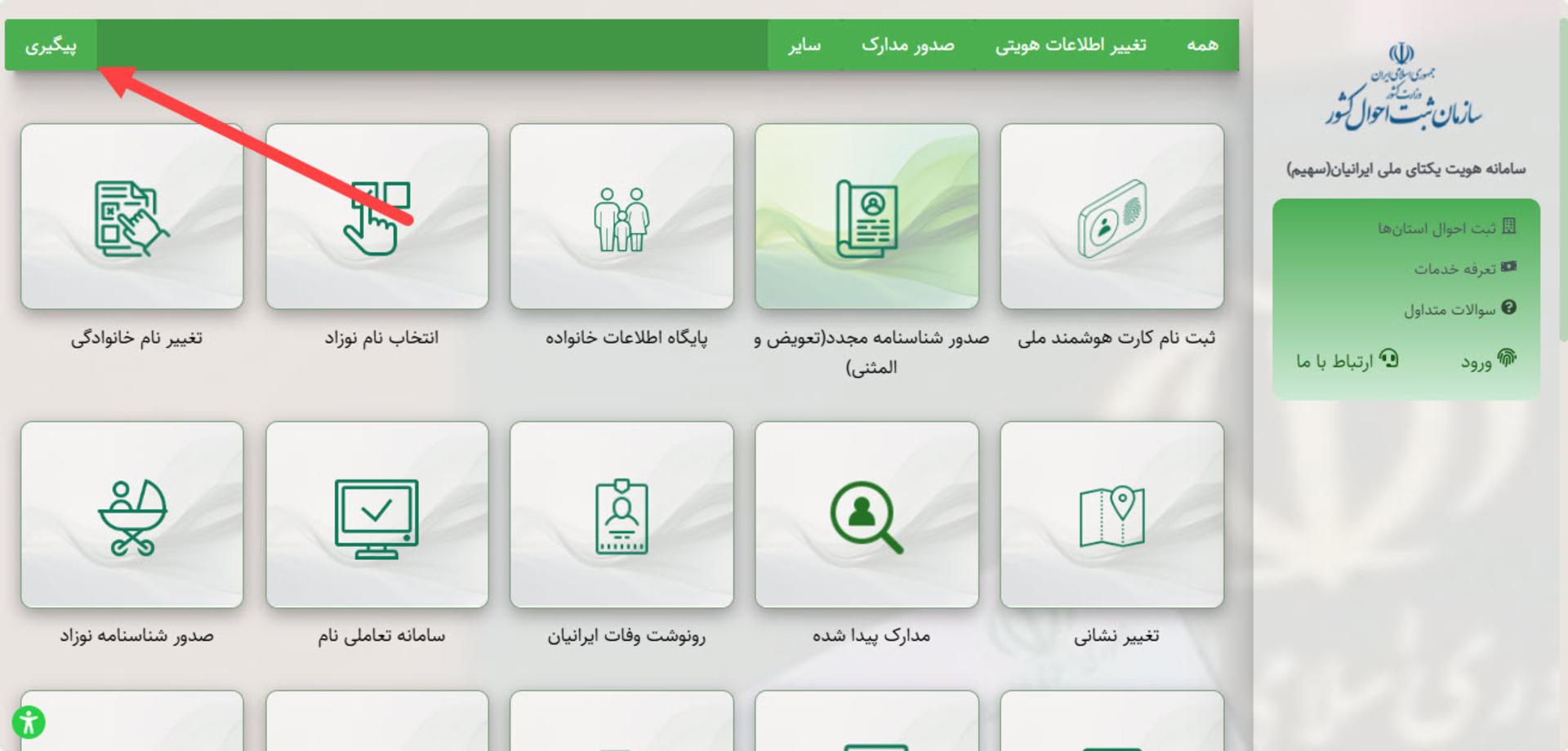 پیگیری شناسنامه المثنی در سامانه ثبت احوال