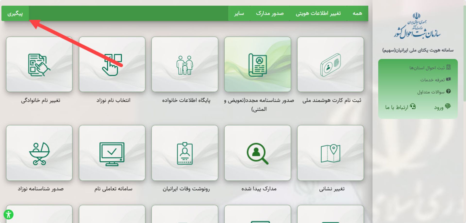 پیگیری شناسنامه المثنی در سامانه ثبت احوال