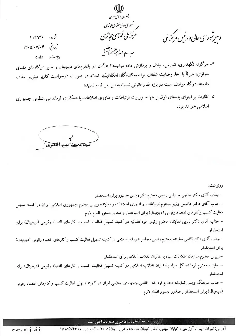 متن نامه رسمی مرکز فضای مجازی با مهر و امضای سید محمدامین آقامیری