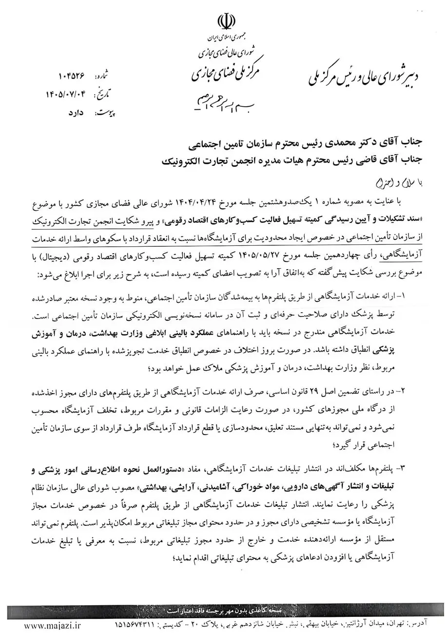 متن نامه رسمی شورای عالی فضای مجازی درباره خدمات آزمایشگاهی آنلاین