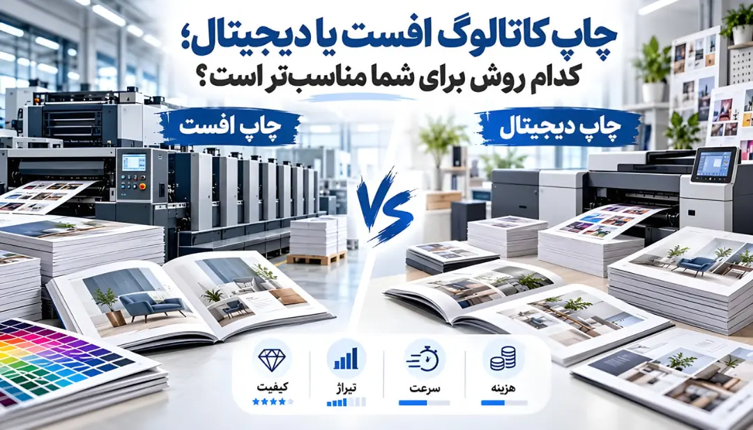 دستگاه‌های چاپ کاتالوگ افست و دیجیتال در محیط چاپخانه