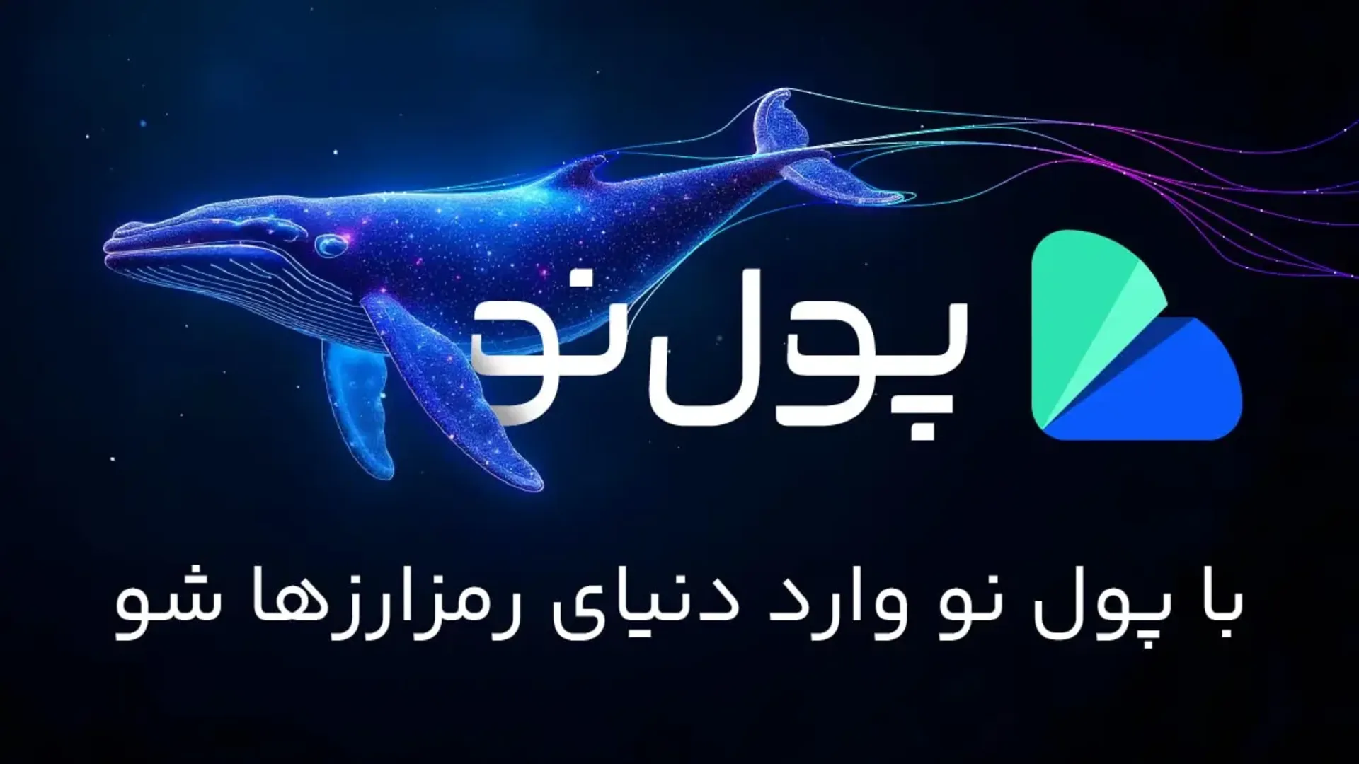 صرافی ارز دیجیتال پول نو