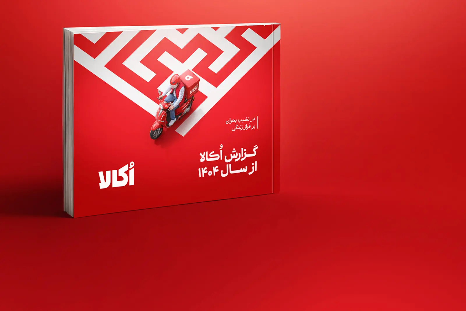 جلد گزارش سال ۱۴۰۴ اکالا با طرح مارپیچ و موتورسوار