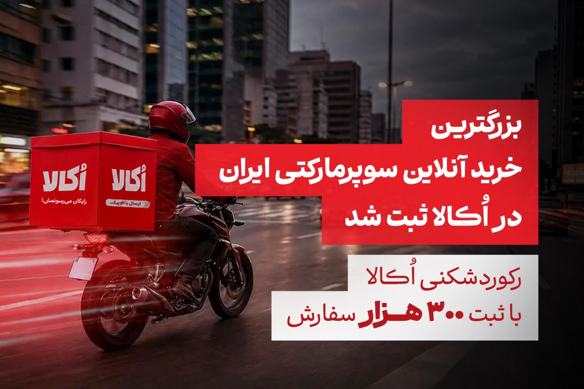 رکوردشکنی اکالا