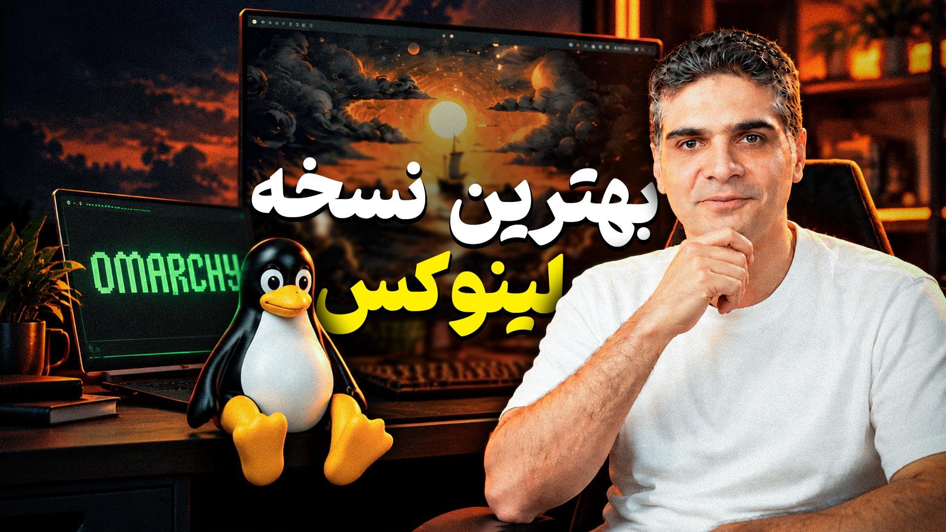 مرد جوان در کنار نسخه سفارشی لینوکس به اسم امارچی