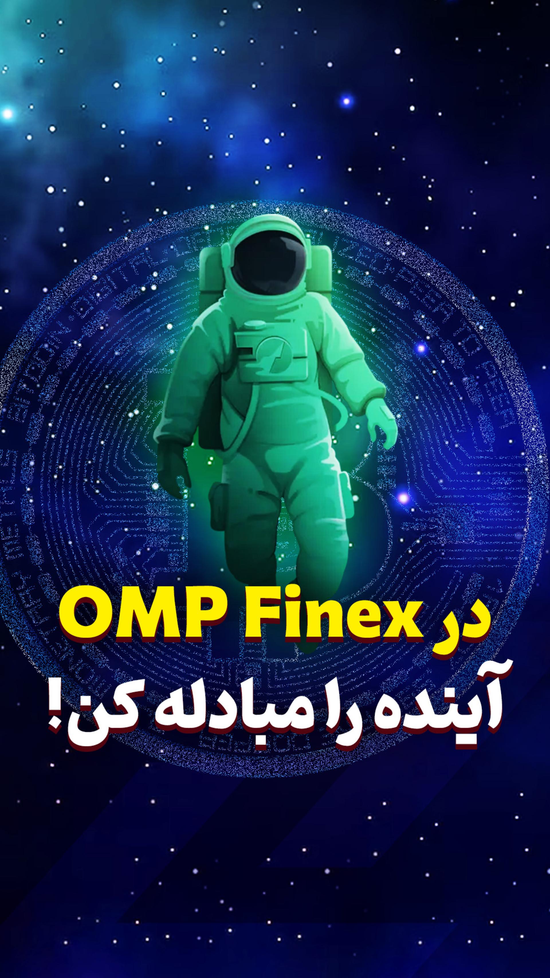 در OMP FINEX آینده را مبادله کنید