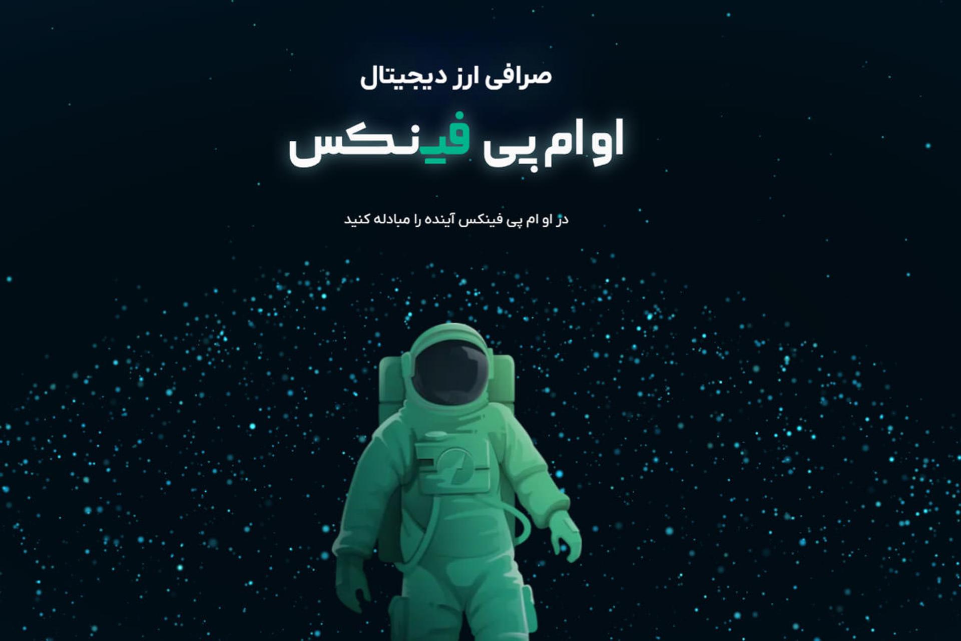 او‌ام‌پی فنیکس
