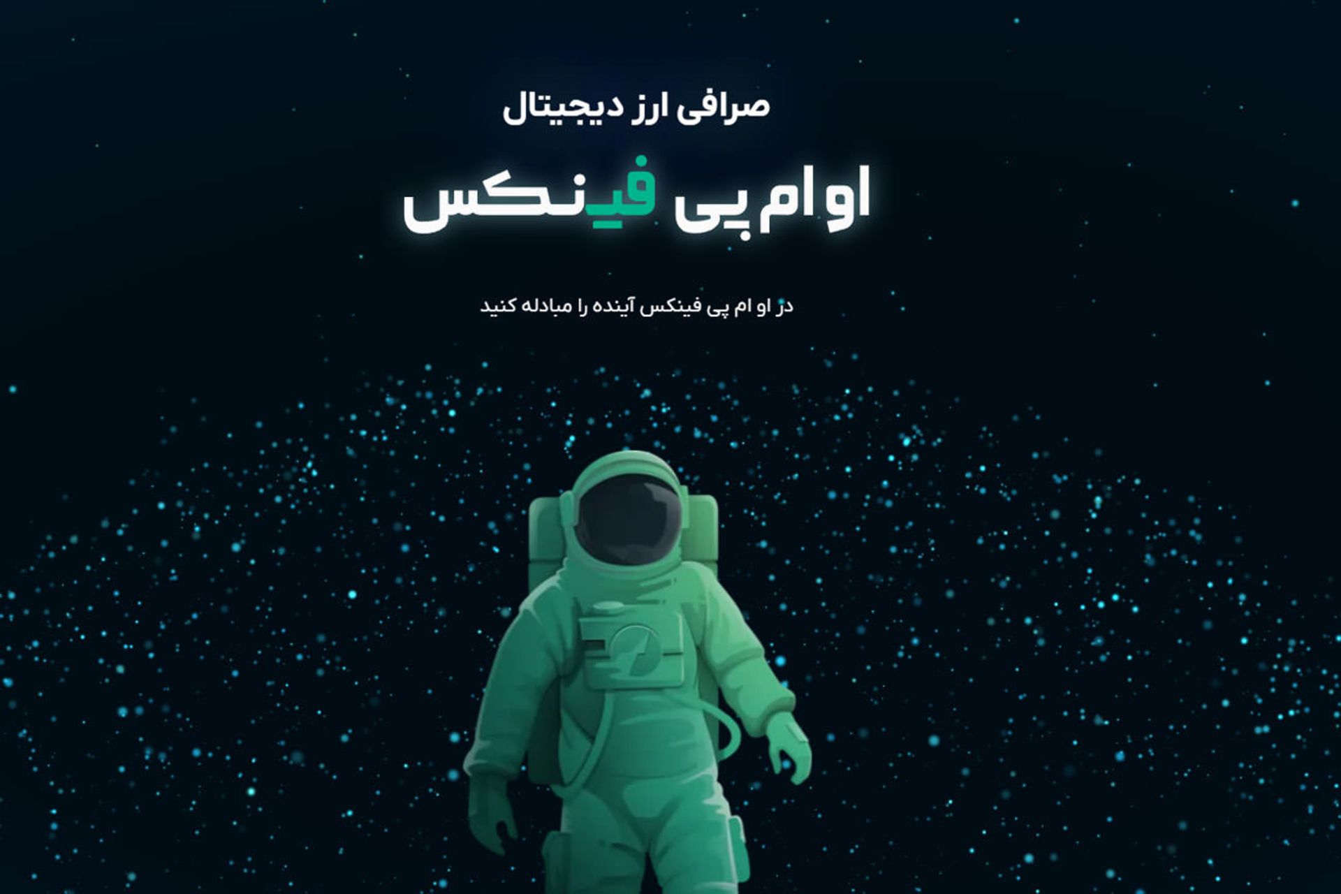 او‌ام‌پی فنیکس