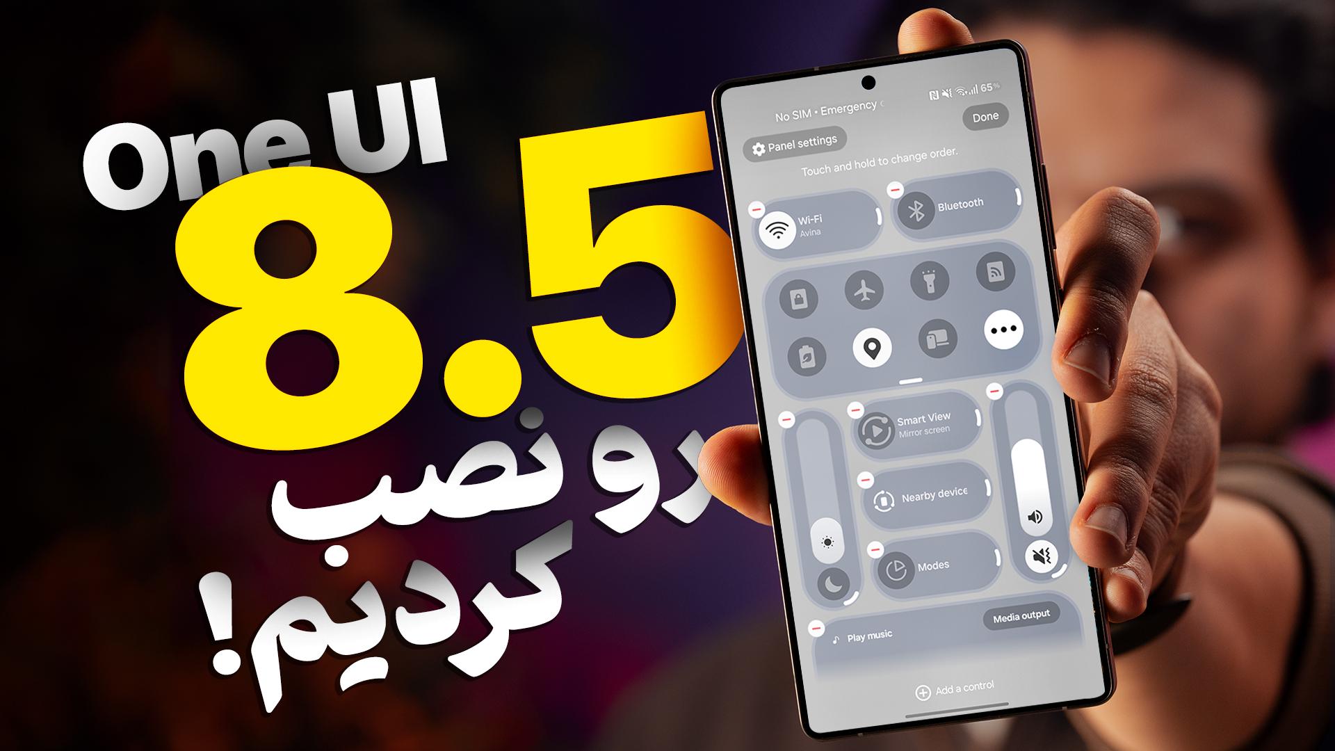 وان یو آی ۸٫۵ چه فرقی کرده؟ تغییرات ظاهری یا کاربردی؟