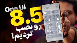 ببینید: نگاه نزدیک به One UI 8.5؛ آپدیت بزرگ گوشی‌های سامسونگ