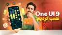 مرد جوان در حال نمایش گوشی با رابط کاربری One UI 9 سامسونگ