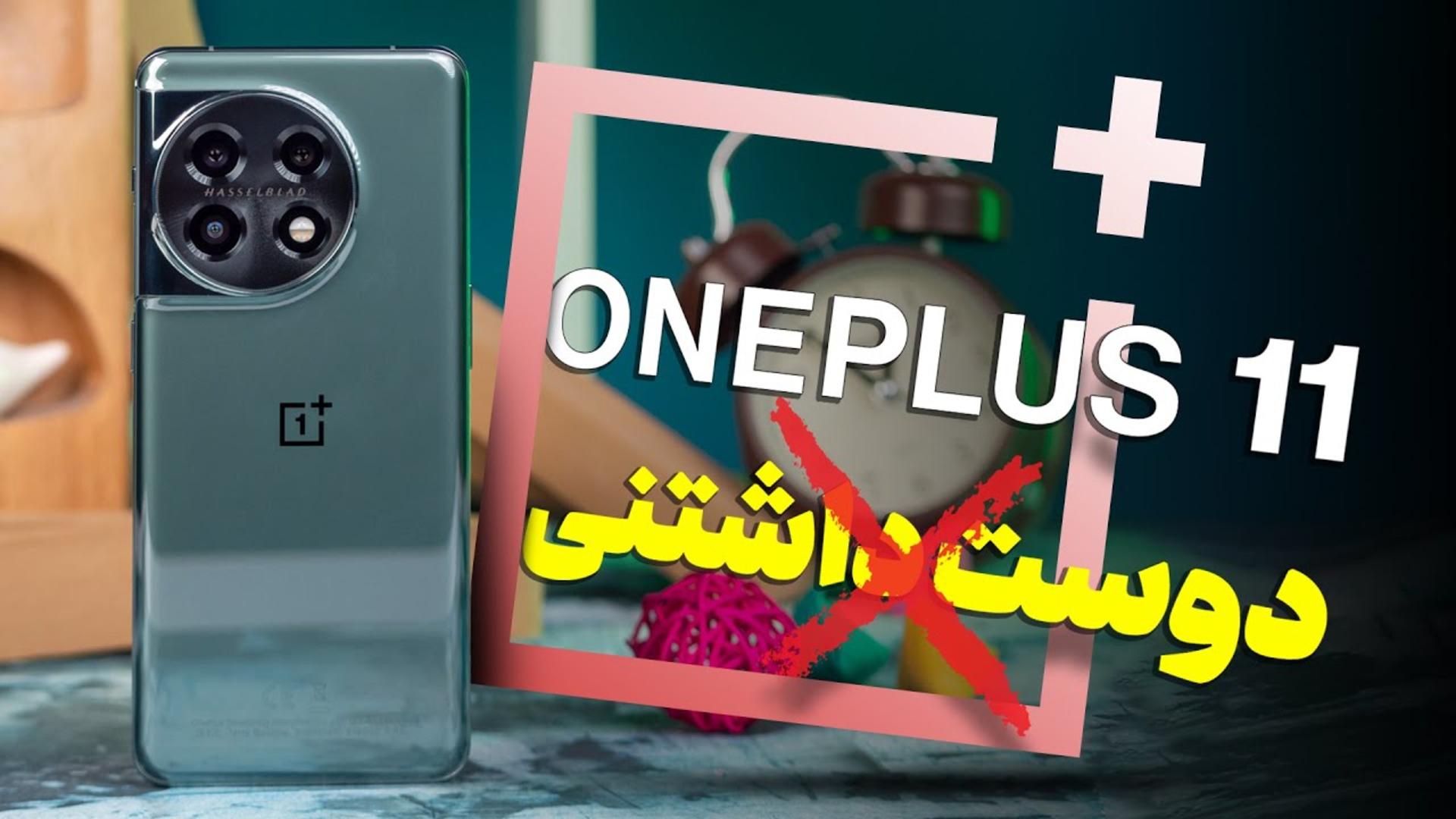 کاور ویدئو بررسی گوشی وان پلاس 11 / OnePlus 11 Review