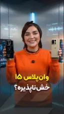 وان پلاس 15 خش‌ناپذیره؟