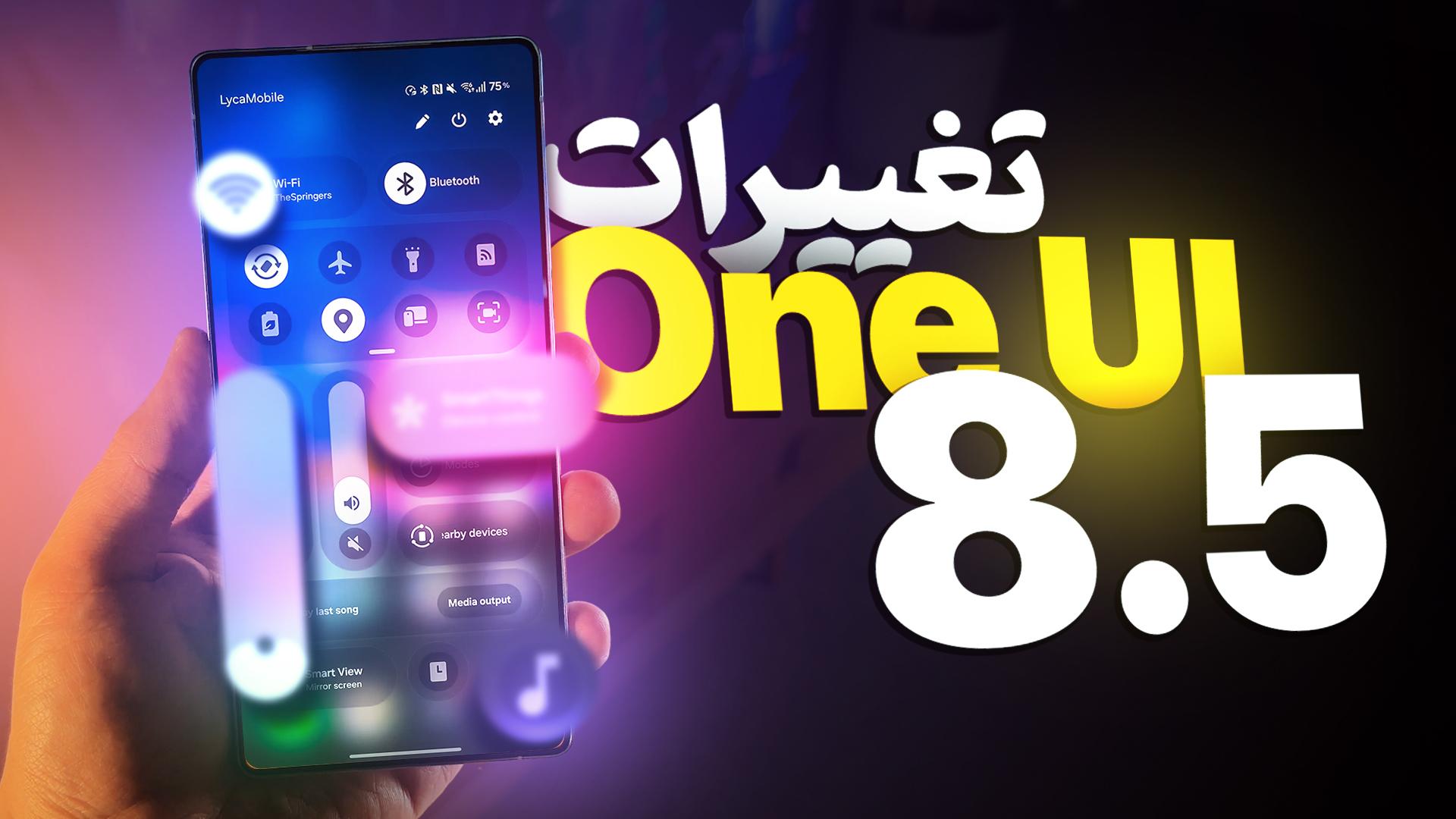 تغییرات کامل نسخه بتا One UI 8.5 در گوشی سامسونگ