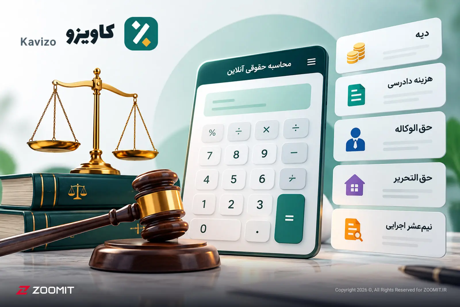 ماشین حساب دیجیتال در کنار ترازوی عدالت و چکش حقوقی