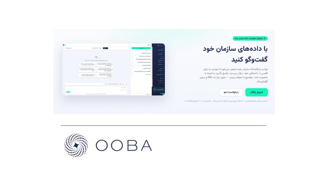 پنل کاربری پلتفرم اوبا (Ooba) برای تحلیل هوشمند داده‌های سازمانی