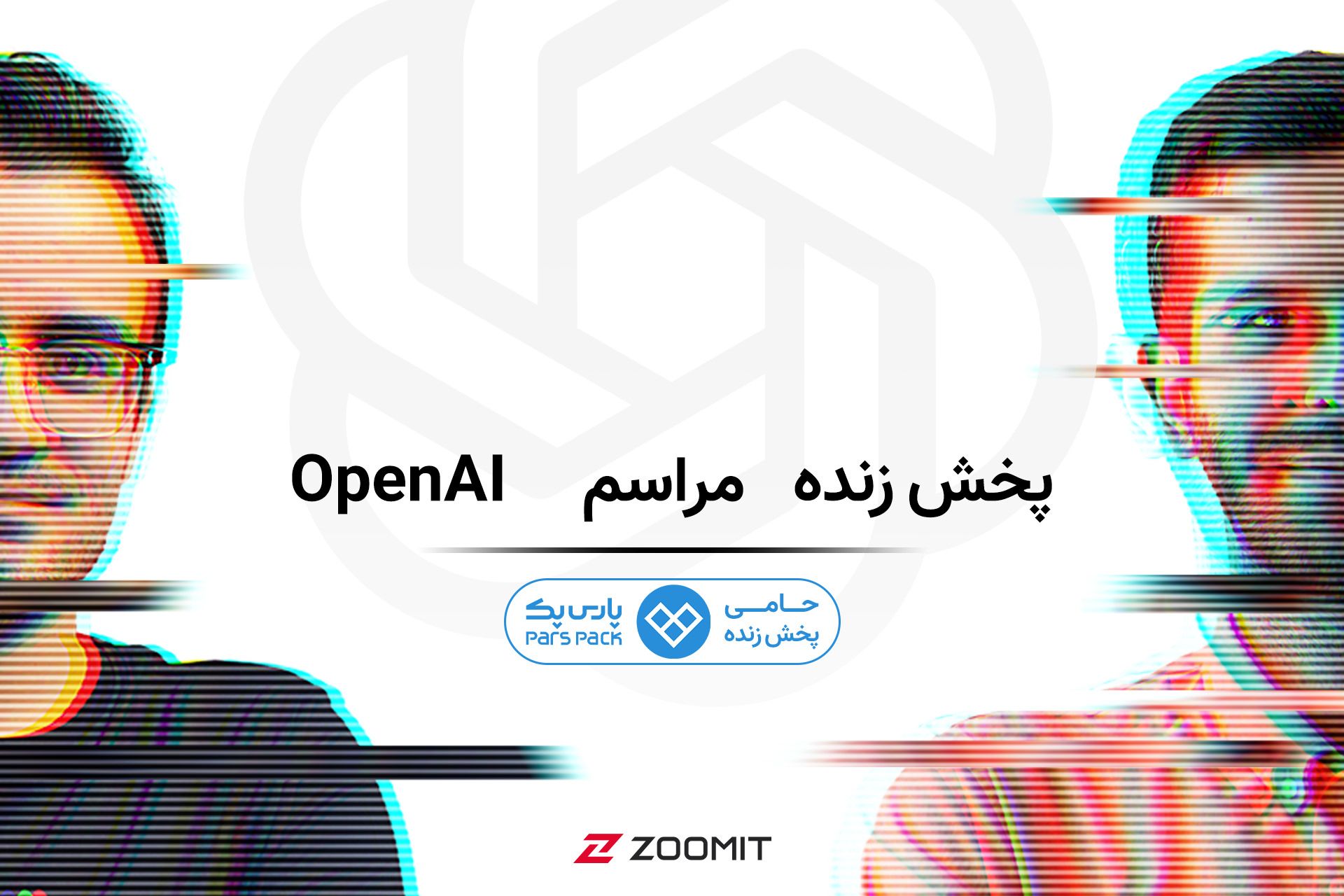 پوشش رویداد OpenAI با میزبانی بهزاد مرعشیان و مهرداد عیسی‌لو در زومیت