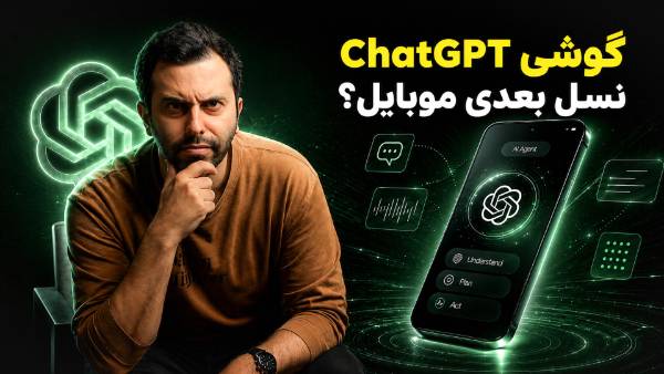 تماشا کنید: طراح سابق آیفون دست‌به‌کار می‌شود؛ از گوشی مرموز اوپن‌ای‌آی چه می‌دانیم؟