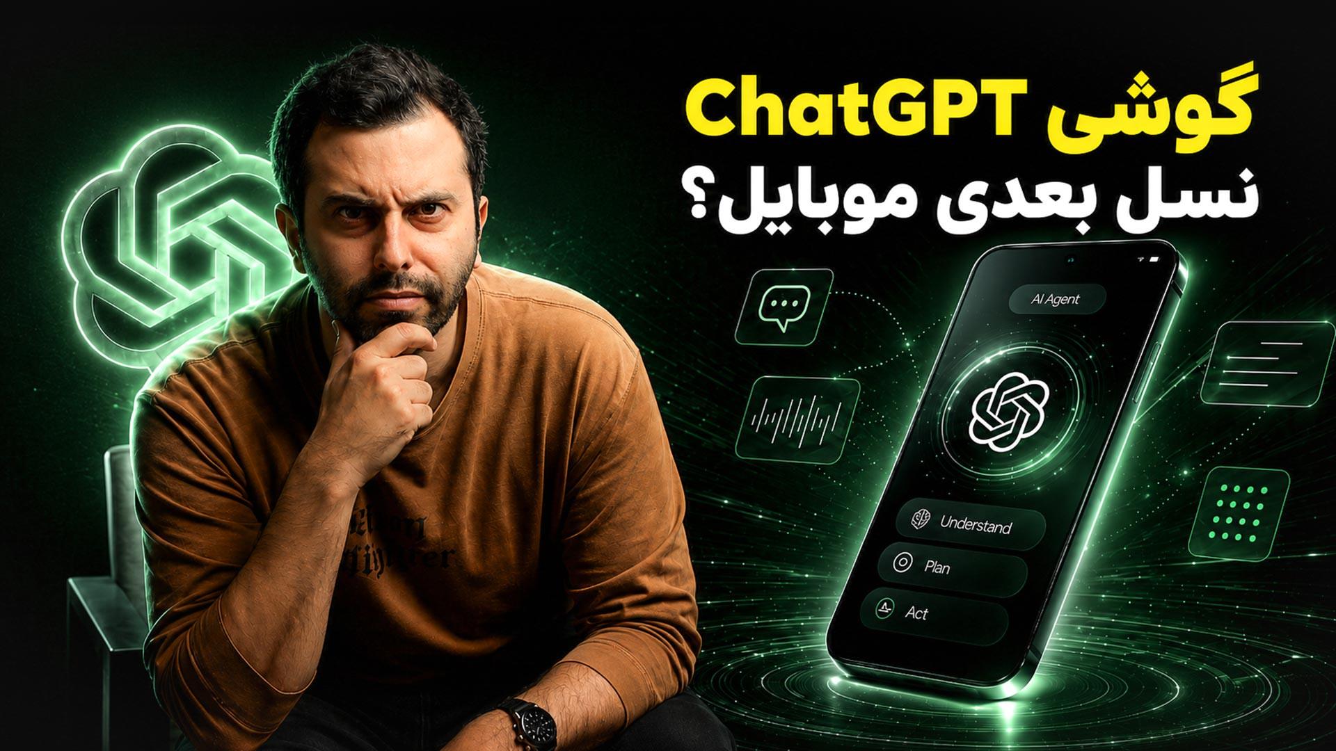 پسر جوان متفکر در کنار گوشی اختصاصی OpenAI