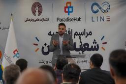 مدیرعامل پارادایس‌هاب در مراسم افتتاح شعبه لاین (LINE) در انتشارات علمی و فرهنگی