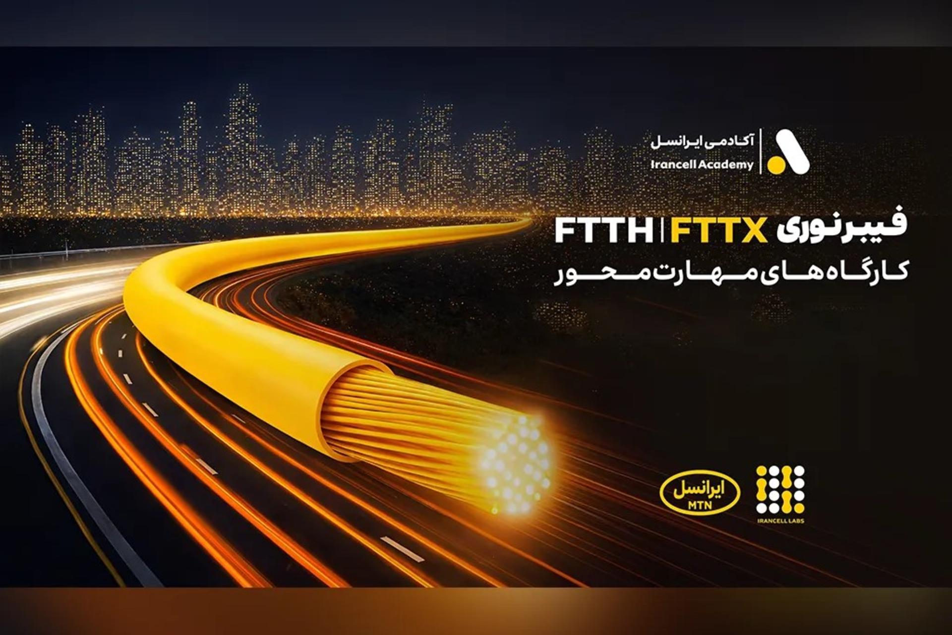 کارگاه‌های تخصصی فیبر نوری ایرانسل