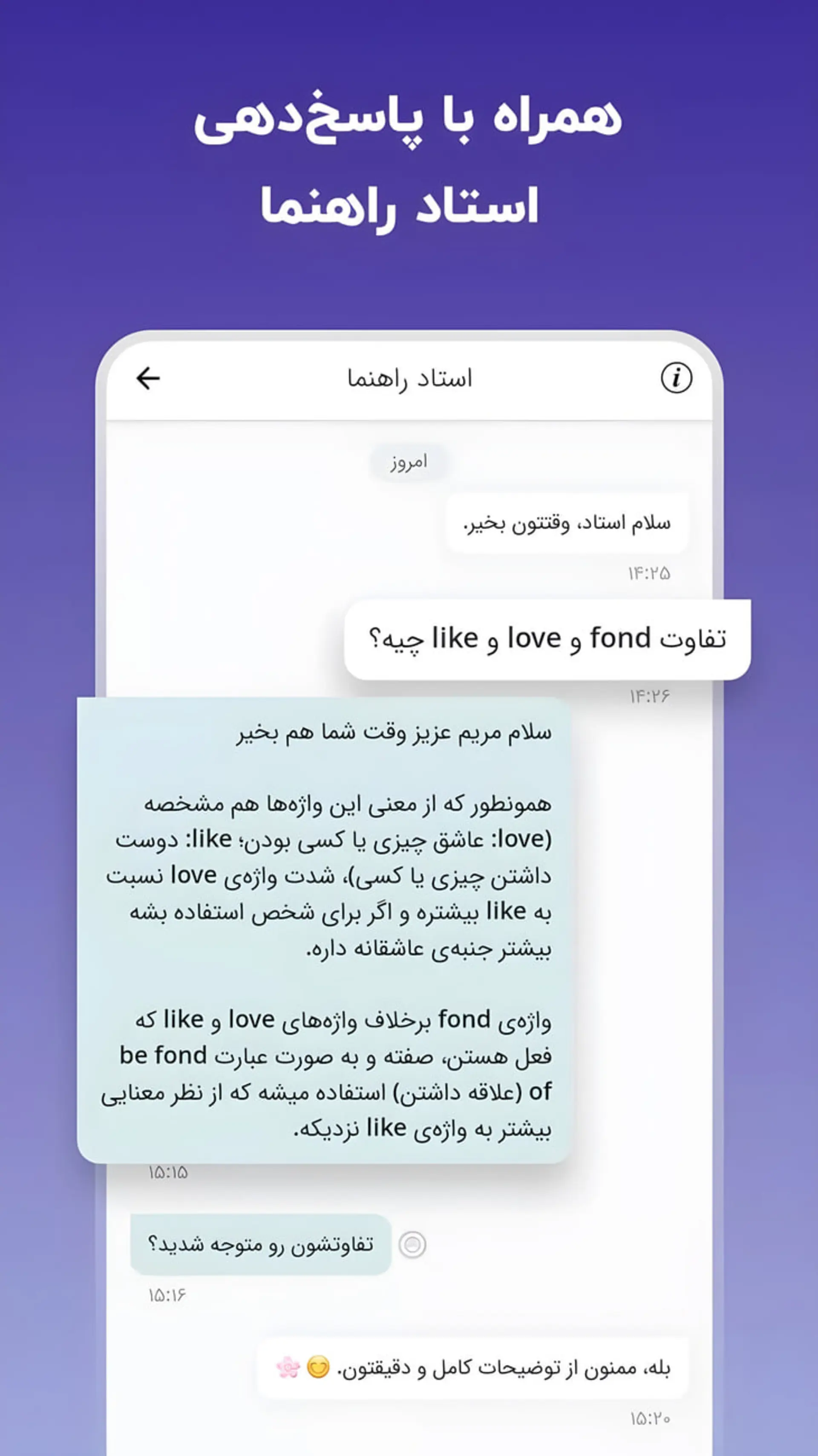 نمای چت در اپلیکیشن لرنیت با پیامهای آموزشی درباره تفاوت کلمات انگلیسی