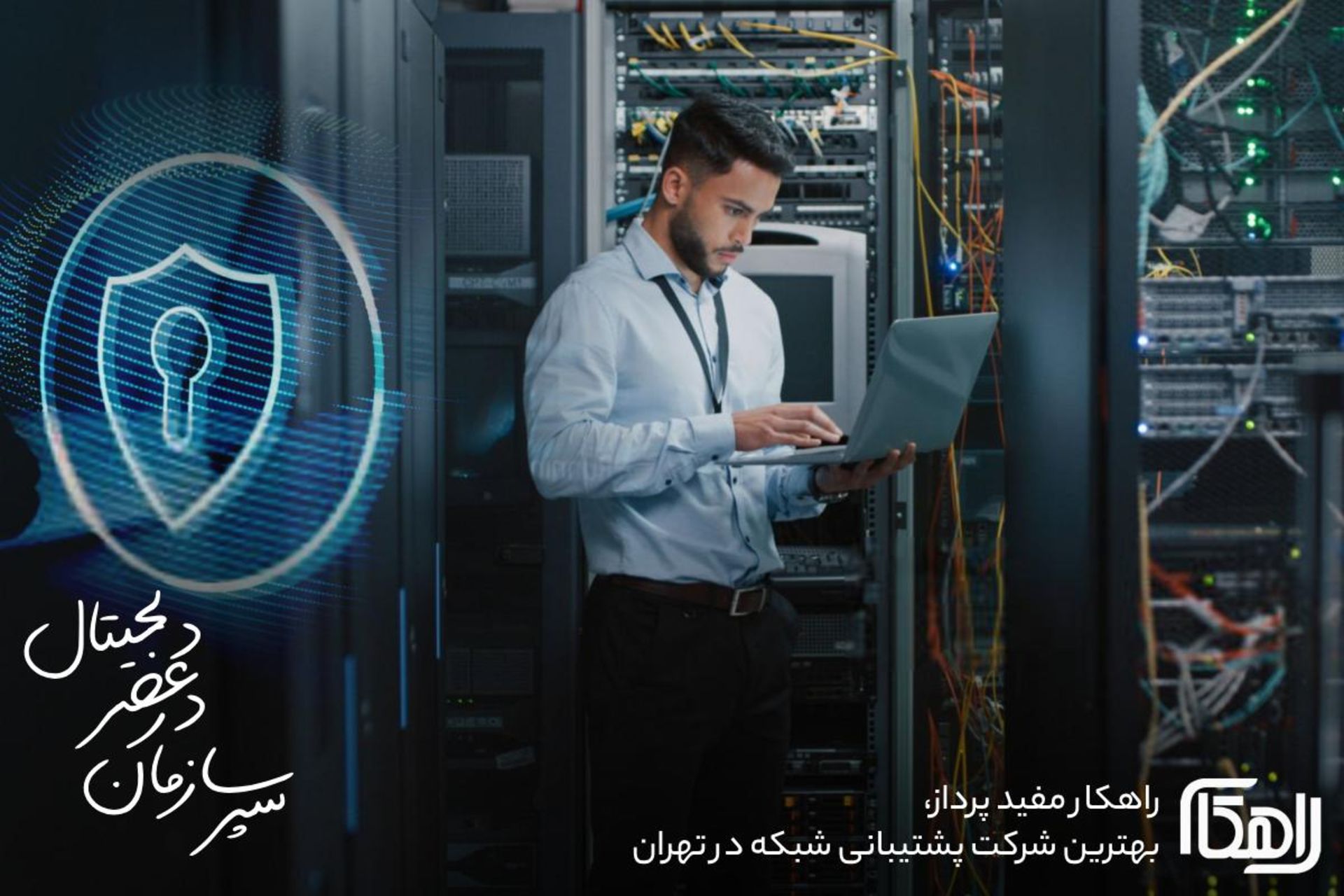 پشتیبانی شبکه چیست؟ سپر سازمان‌ها در عصر دیجیتال