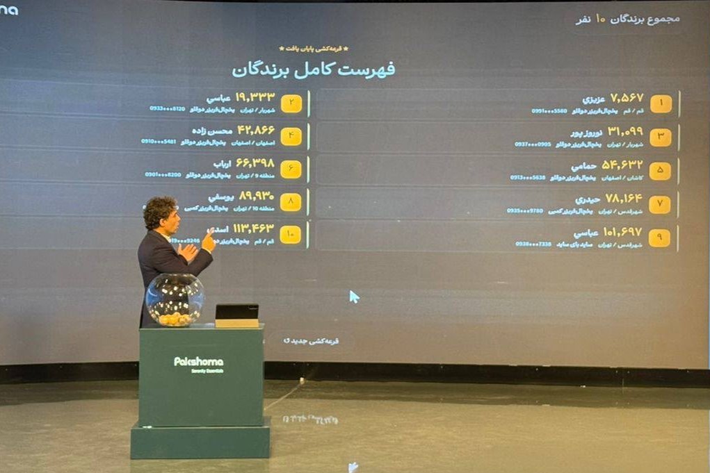 ۱۰ نفر به مرحله نهایی قرعه‌کشی خانه ۱۵ میلیارد تومانی پاکشوما رسیدند