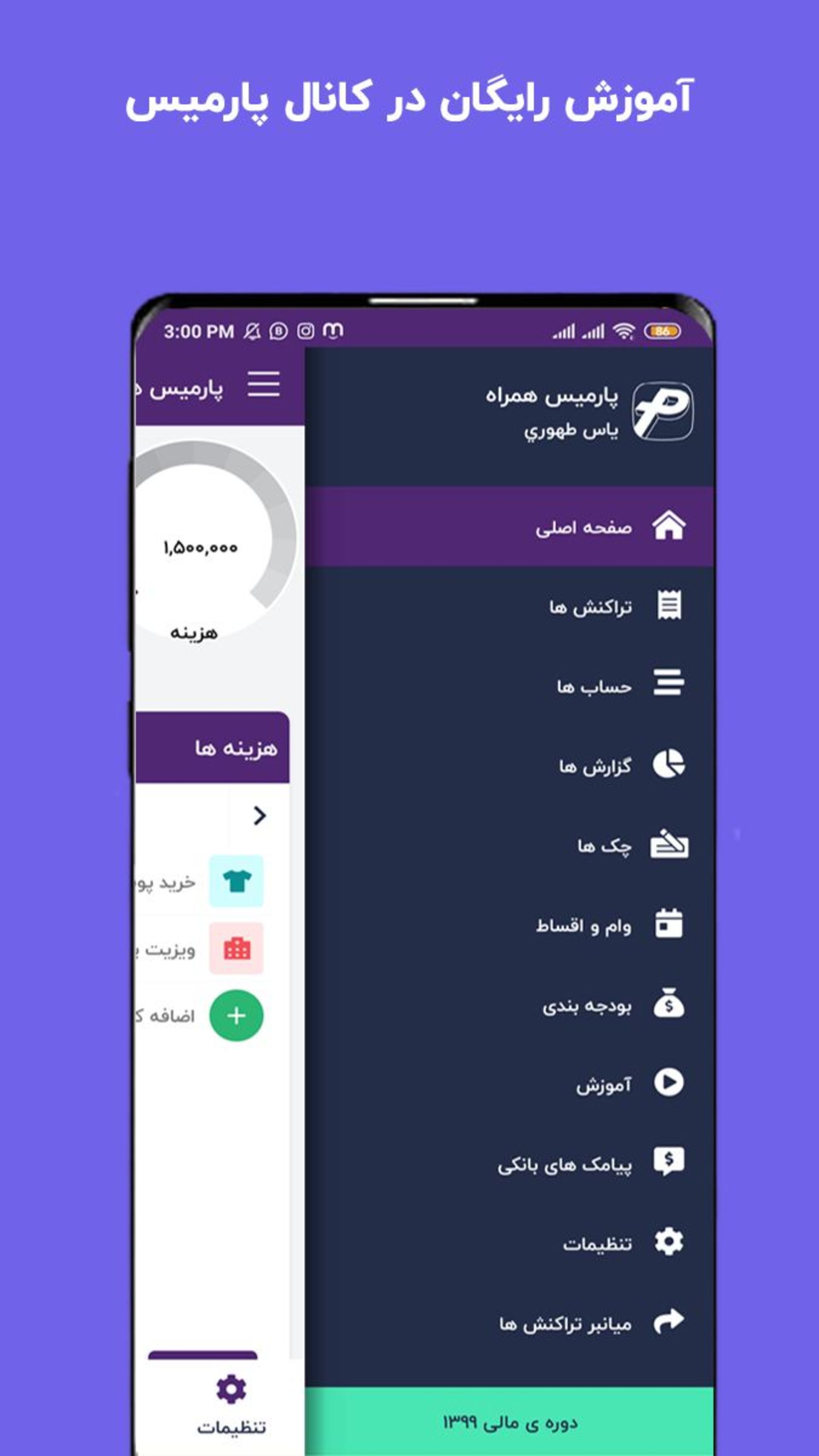 برنامه حسابدار فارسی پارمیس