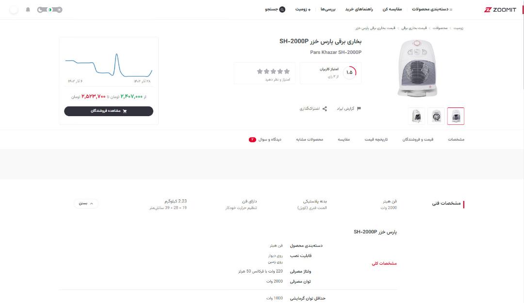 بخاری برقی پارس خزر sh 2000p سفید در بخش محصولات زومیت