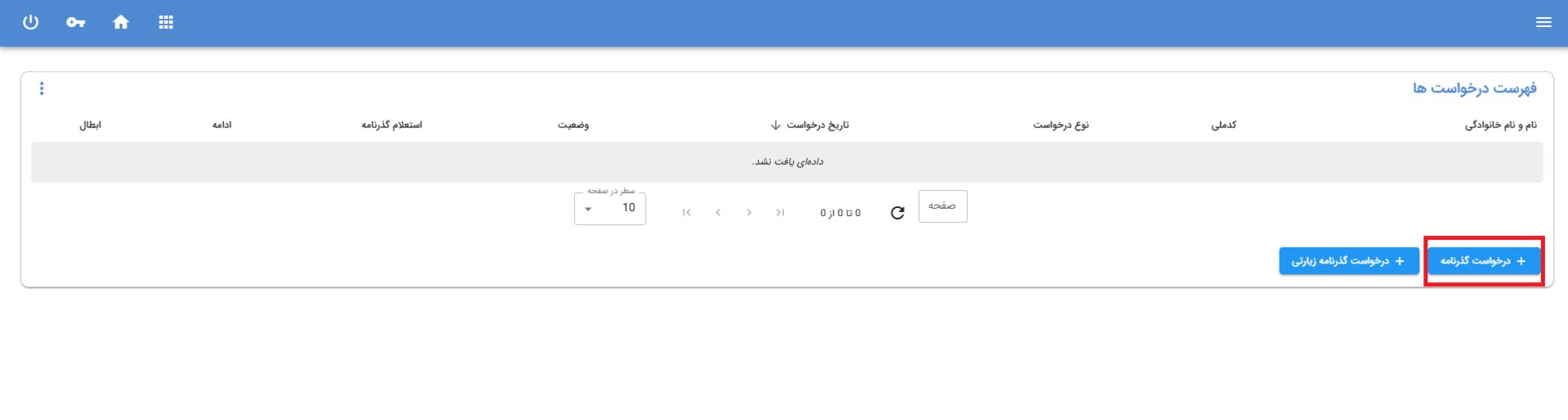 ورود به فرایند ثبت درخواست پاسپورت در سامانه سخا