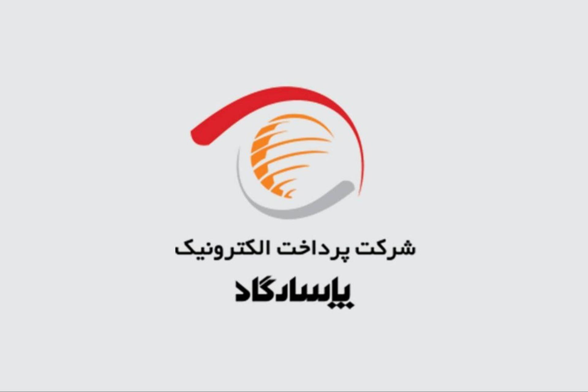 پرداخت الکترونیک پاسارگاد