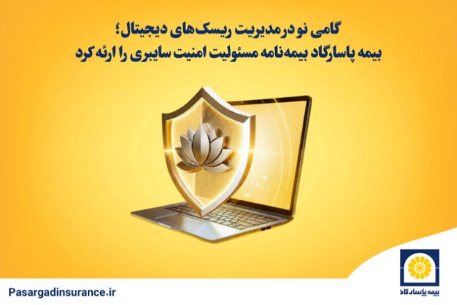 ورود بیمه پاسارگاد به قلمرو ریسک‌های سایبری و تحول مدل‌های کسب‌وکار در ایران / عصر جدید امنیت دیجیتال