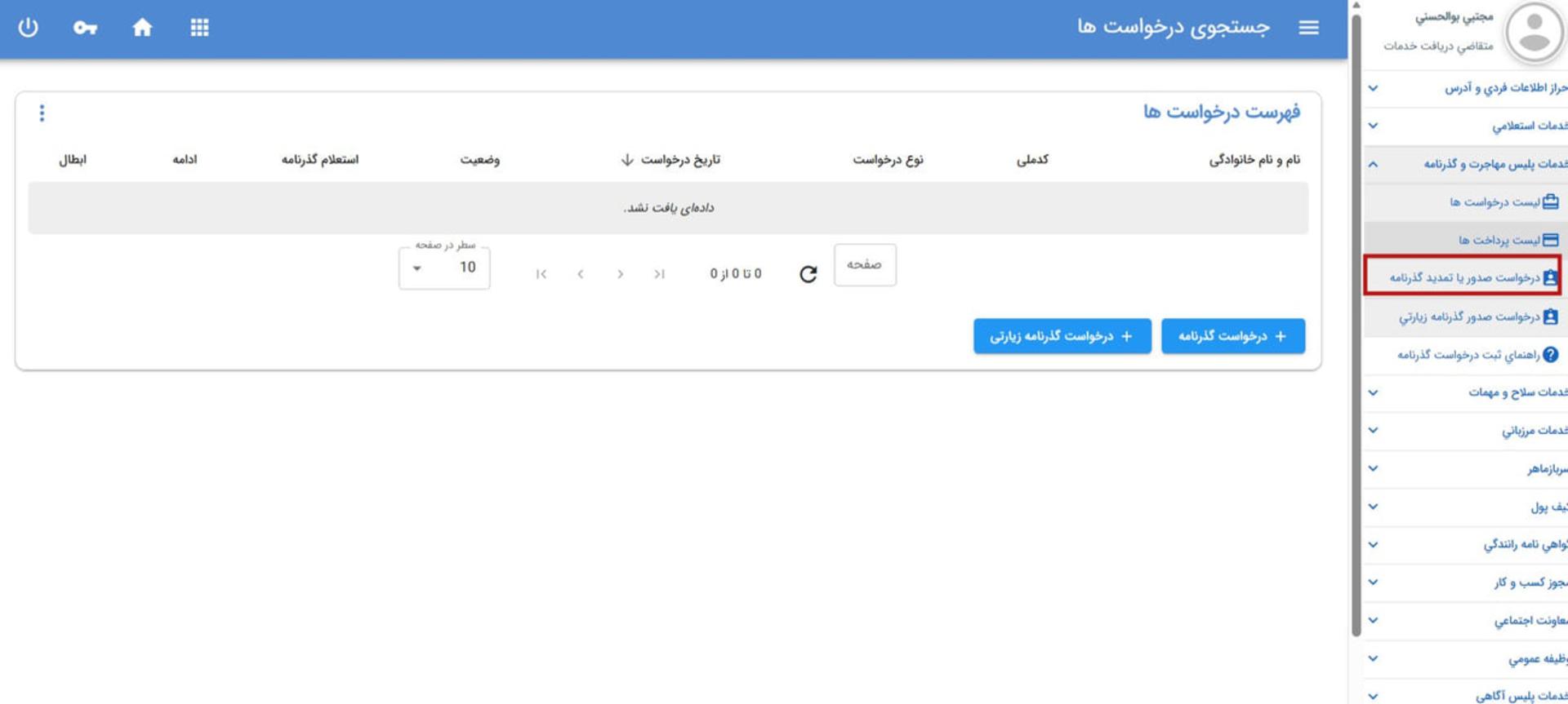 پنل کاربری سامانه خدمات الکترونیک پلیس برای درخواست تمدید گذرنامه