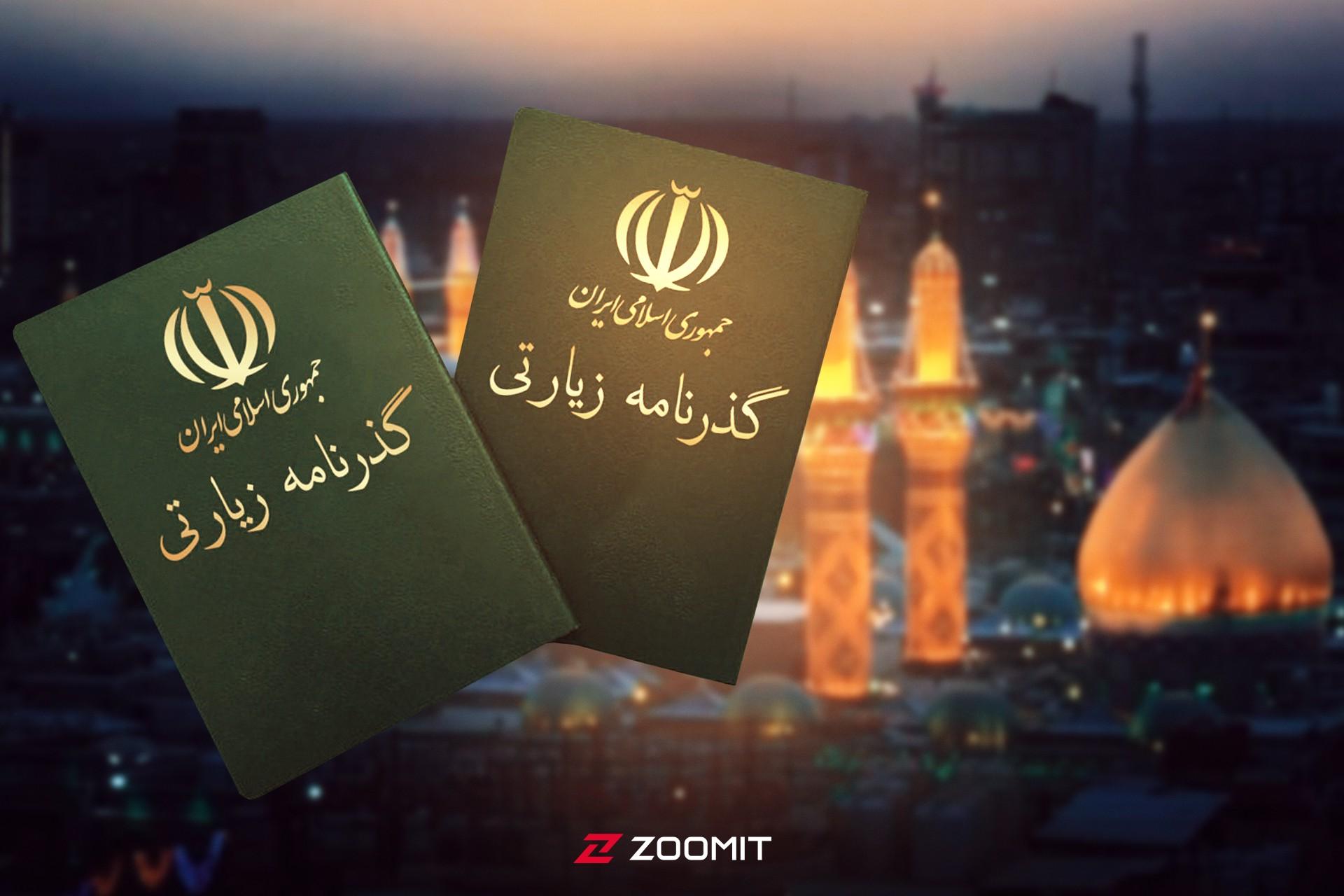 پاسپورت زیارتی ۱۴۰۴