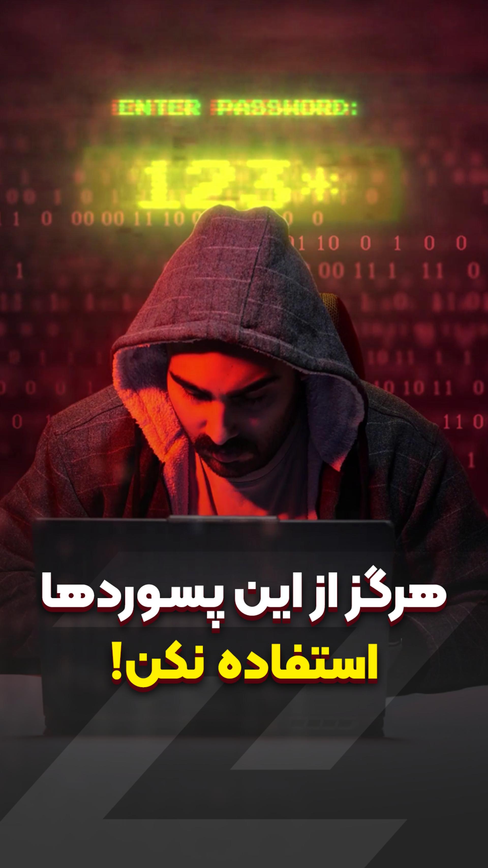 محبوب‌ترین پسوردها 