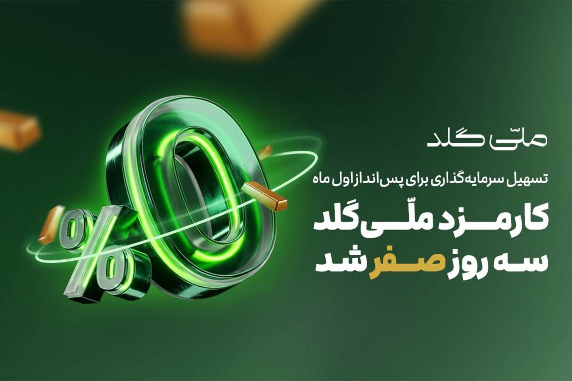 تسهیل سرمایه‌گذاری برای پس‌انداز اول‌ ماه