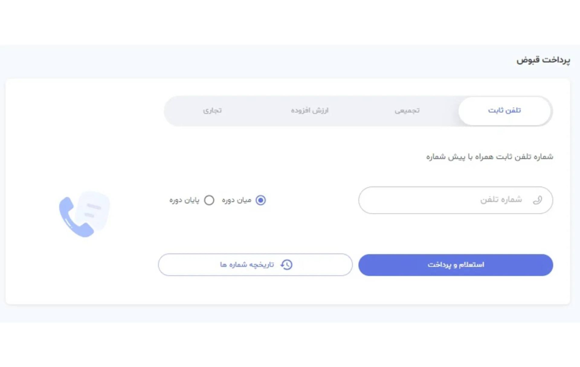 پرداخت قبض تلفن ثابت ازطریق مخابرات