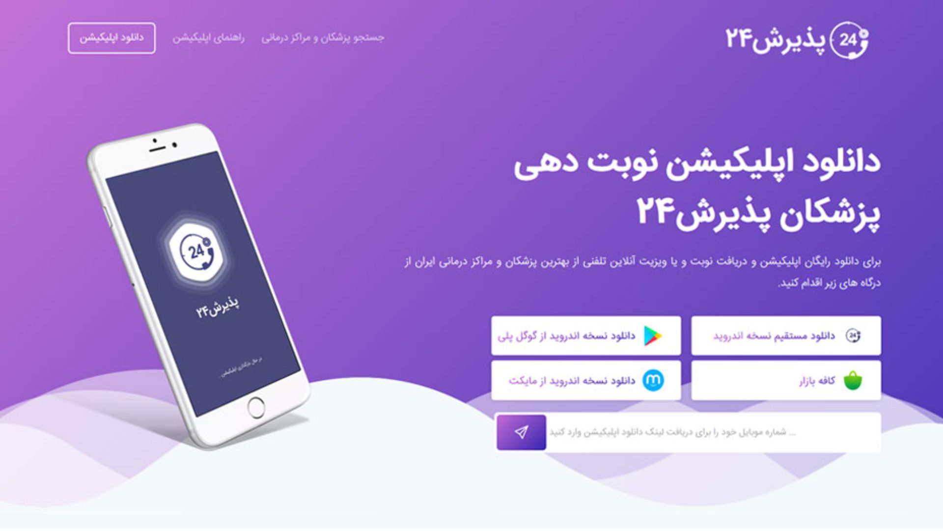 صفحه‌ی اصلی اپلیکیشن پذیرش ۲۴